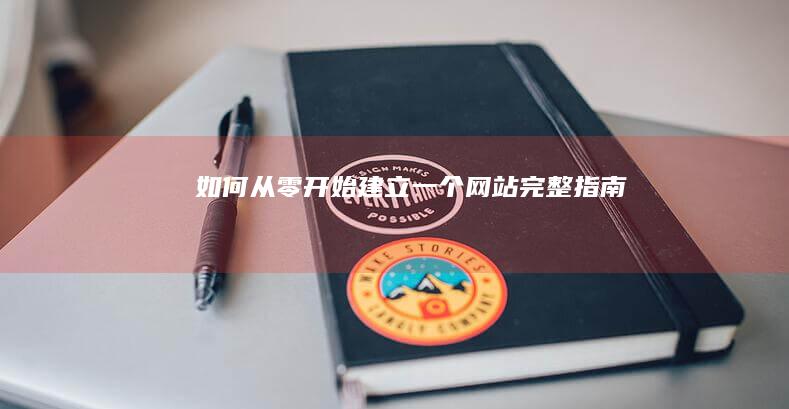 如何从零开始建立一个网站：完整指南