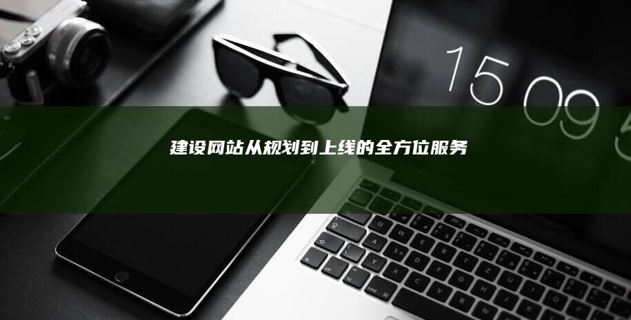 建设网站:从规划到上线的全方位服务