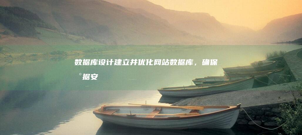 数据库设计:建立并优化网站数据库,确保数据安全和高效处理。