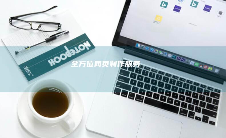 全方位网页制作服务