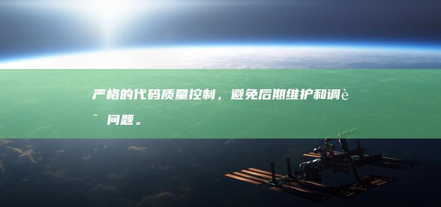 严格的代码质量控制，避免后期维护和调试问题。