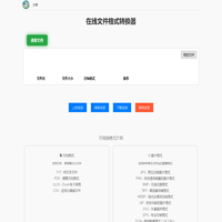 在线文件格式转换工具 支持PDF 图片 视频 音频互转