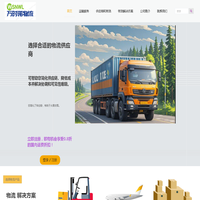 成都万时诺物流 - 专业仓储运输配送服务 | 专线物流 | 冷链物流 | 供应链物流 | 成都到全国货运