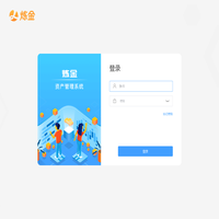 炼金资产管理系统