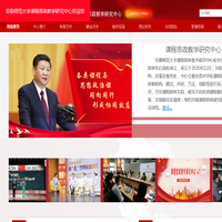 安徽师范大学课程思政教学研究中心