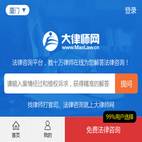 大律师网-法律咨询-律师在线免费法律咨询