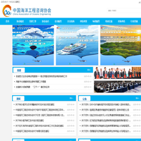 中国海洋工程咨询协会官网