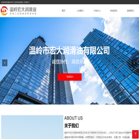 温岭市宏大润滑油有限公司