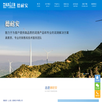 德耐安（上海）润滑技术有限公司