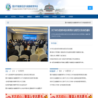 重庆健康促进与健康教育学会