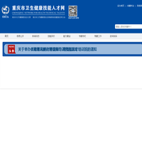 重庆市卫生健康技能人才网