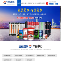 山东正弘防水科技有限公司聚氨能防水涂料、JS 防水涂料、水泥基渗透结晶型防水涂料、喷涂速凝橡胶沥青防水涂料、