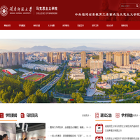 马克思主义学院-闽南师范大学