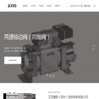 艾克塞斯（苏州）流体控制有限公司