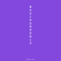 青岛匠之良品商贸有限公司