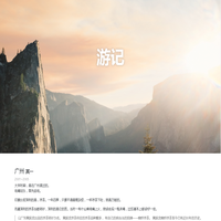 游记