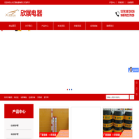 山东欣展电器有限公司