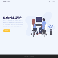 县域商业集采平台
