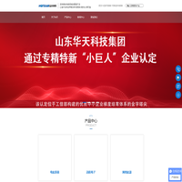 山大华天丨山东华天科技集团-山东华天电气有限公司