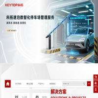 科拓股份_停车场收费管理系统_车牌识别系统_停车场道闸