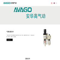 气缸-电磁阀-气动元件-气缸定制-AVAGO安华高气动