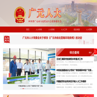 广元人大网