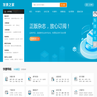 【发表之家】期刊咨询、订阅服务之家