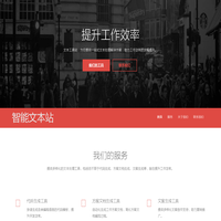 智能文本站 - 提升您的工作效率