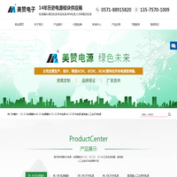 电源模块,模块电源,ac-dc,dc-dc,直流稳压可调电源－杭州美赞电源