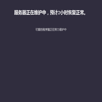 服务器正在升级维护中