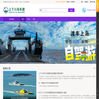 上下川岛车渡-官网-川岛车渡