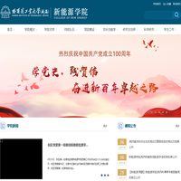 新能源学院