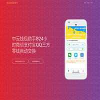 中云钱包 | 微信转换支付宝丨在线换钱丨余额互转丨余额互换丨帮帮你零钱助手丨零钱助手丨官网登录入口丨支付宝换微信丨零钱转换 | 合肥市包河区哦汇德百货店