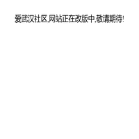 爱武汉社区