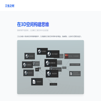 三生之树 - 3D思维导图新体验