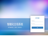 智能化主场系统-展商登录