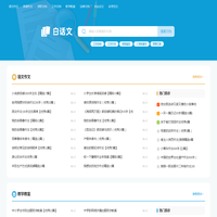 白话文_范文更全面,写作更轻松
