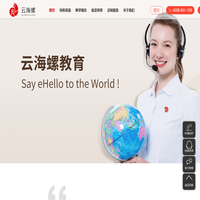 云海螺教育-在线英语口语外教一对一培训机构