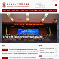 西北政法大学国际法学院