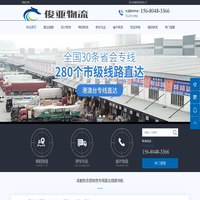 成都物流公司_成都货运专线公司_四川俊亚物流公司