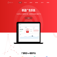 联道广告系统——流量变现，收益倍增