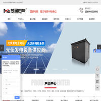 光伏并网柜|光伏升压箱变|光伏预制舱|充电桩箱式变电站--茂通电气有限公司