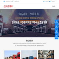 泉州物流公司-泉州货运公司-货运直达专线-伯乐速运