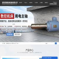 磨削电主轴-数控车床电主轴-加工中心电主轴- 安阳昱瑞机械设备有限公司