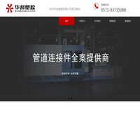 管件|管材|PE管件|PE管材|PPR管件|PPR管材|抢修节|大口径管件管材-杭州华邦塑胶有限公司官网
