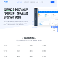 企业培训考试系统-专注于企业在线培训考试系统-云帆考试系统