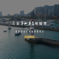 三亚半山半岛帆船港