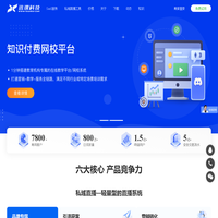 知识付费私域直播小程序平台_迅课科技_网校系统搭建开发