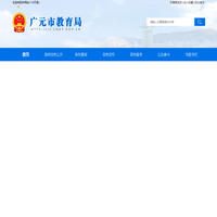 广元市教育局