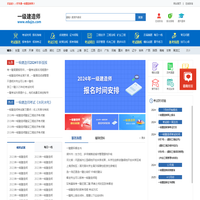 一级建造师报考条件，考试报名时间，报名入口—首页